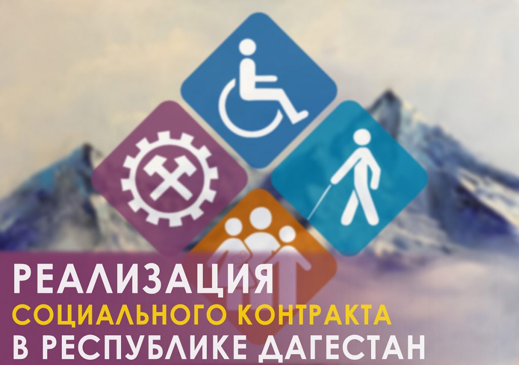 Более двух с половиной тысяч дагестанцев заключили социальный контракт для улучшения своего благосостояния.