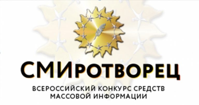 Объявлен прием заявок на конкурс журналистских работ «СМИротворец-2021»