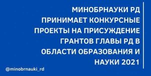 Начат приём конкурсных проектов на присуждение грантов Главы РД