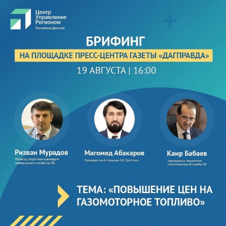 Брифинг по вопросам повышения цен на газомоторное топливо в Дагестане