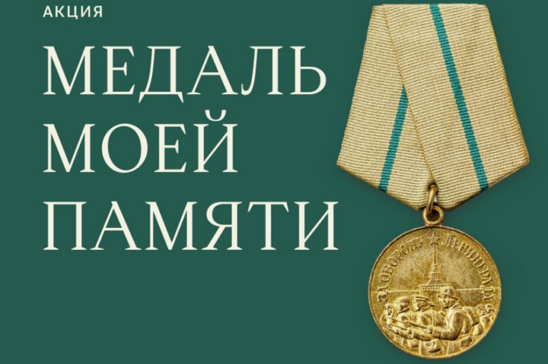 «Медаль моей памяти»