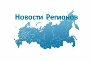 «Вакцинация нации - сила государства!» - сводный обзор субъектов РФ
