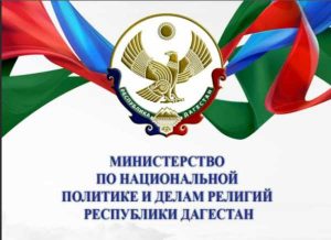 В Дагестане в формате семинара-совещания обсудят вопросы взаимодействия органов власти субъектов РФ против экстремизма и терроризма