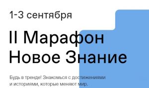 II Просветительский марафон «Новое знание» пройдёт в РФ с 1 по 3 сентября