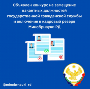 Минобрнауки РД объявляет конкурс на замещение вакантных должностей государственной гражданской службы и включения в кадровый резерв Минобрнауки РД