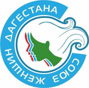 Круглый стол «Этнокультурное многообразие народов Дагестана, роль женщин в его сохранении и развитии» пройдёт в Дербенте