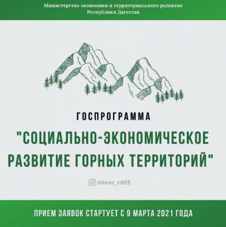 Стартовал прием заявок на получение субсидий по программе развития горных территорий в Республике Дагестан