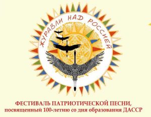 В Дагестане состоится фестиваль патриотической песни «Журавли над Россией»