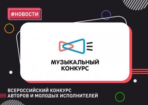 Продолжается прием заявок на участие во Всероссийском конкурсе авторов и молодых исполнителей