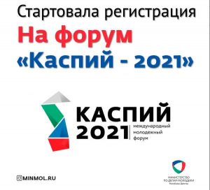 Минмолодежи РД объявило о старте регистрации на форум «Каспий-2021»