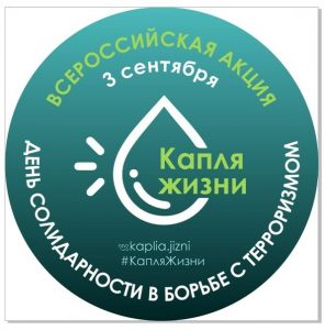 Акция «Капля жизни» пройдет в России
