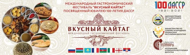 В с. Маджалис состоится I Международный гастрономический фестиваль «Вкусный Кайтаг»