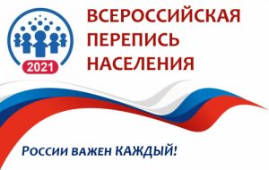 С 15 октября по 14 ноября 2021 года пройдет Всероссийская перепись населения