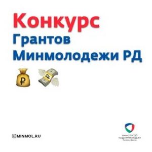 Минмолодежи РД выделит 3 300 000 рублей на реализацию молодежных проектов