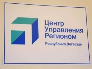 В городах и районах Дагестана открылись Муниципальные центры управления