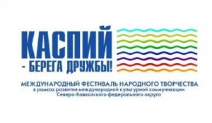 В Дагестане пройдет Международный фестиваль народного творчества «Каспий – берега дружбы»