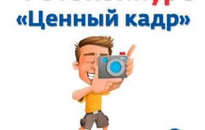 Стартовал прием заявок на участие в Международном фотоконкурсе «Ценный кадр»