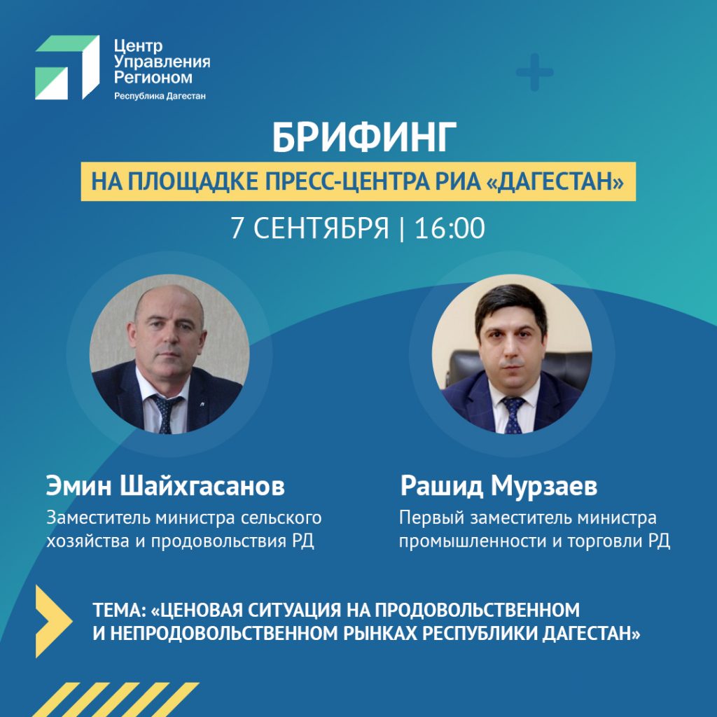 В Махачкале состоится брифинг о ценовой ситуации на рынках республики
