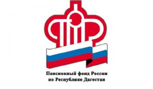 Пенсионный фонд Дагестана информирует: о причинах и правилах удержания из пенсий