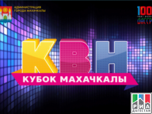 Фестиваль КВН «Кубок Махачкалы» пройдет в дагестанской столице