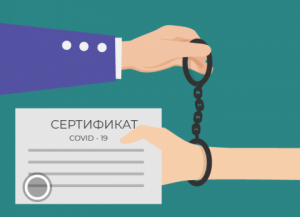 Напоминаем об уголовной ответственности за подделку сертификата о вакцинации