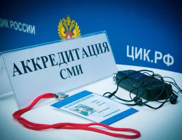 Продолжается аккредитация представителей СМИ для работы на выборах