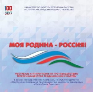 Фестиваль агитпрограмм по противодействию терроризму Центров традиционной культуры народов России «Моя Родина – Россия!»