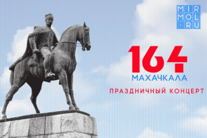 В Махачкале в онлайн-формате пройдет концерт ко Дню города