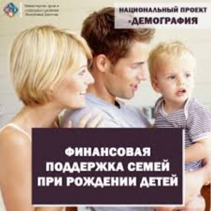 В рамках нацпроекта «Демография» Минтруд РД перечислил выплату на первенца 43 578 гражданам