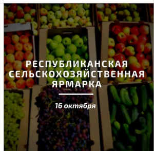 Информирование о проведении сельскохозяйственной ярмарки