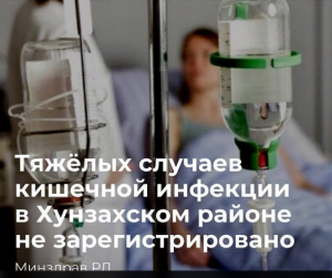Тяжелых случаев кишечной инфекции в Хунзахском районе не зарегистрировано