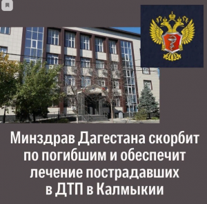 Минздрав Дагестана обеспечит лечение пострадавших в ДТП в Калмыкии