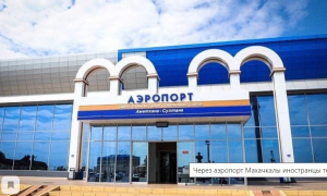 Через аэропорт Махачкалы иностранцы теперь смогут въехать в Россию по единой электронной визе