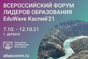 В Дербенте и Махачкале пройдет второй всероссийский форум лидеров  образования EduWave Каспий`21