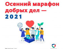 В Дагестане пройдет добровольческая акция «Осенний марафон добрых дел  2021»