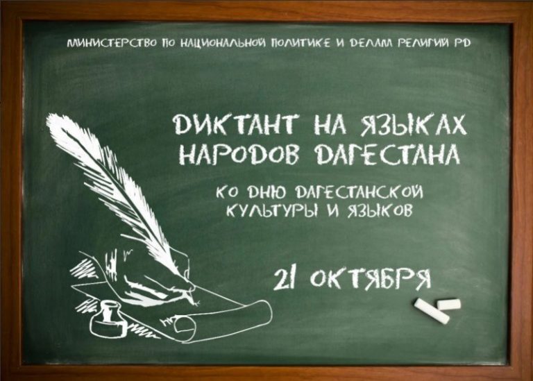 Миннац РД проводит акцию «Диктант на языках народов Дагестана»