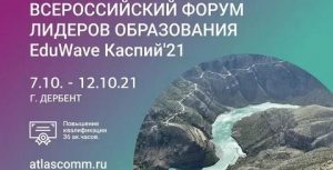Второй всероссийском форум лидеров образования EduWave Каспий`21
