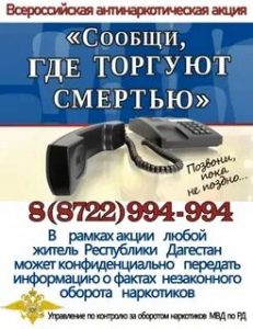 В Дагестане проходит второй этап Общероссийской антинаркотической акции «Сообщи, где торгуют смертью»