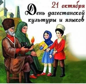Поздравление с Днем дагестанской культуры и языков
