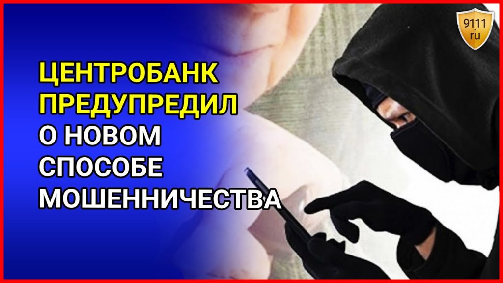 Центробанк предупреждает дагестанцев о распространенных мошеннических схемах