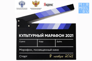Третий «Культурный марафон» для школьников будет посвящен кинематографу