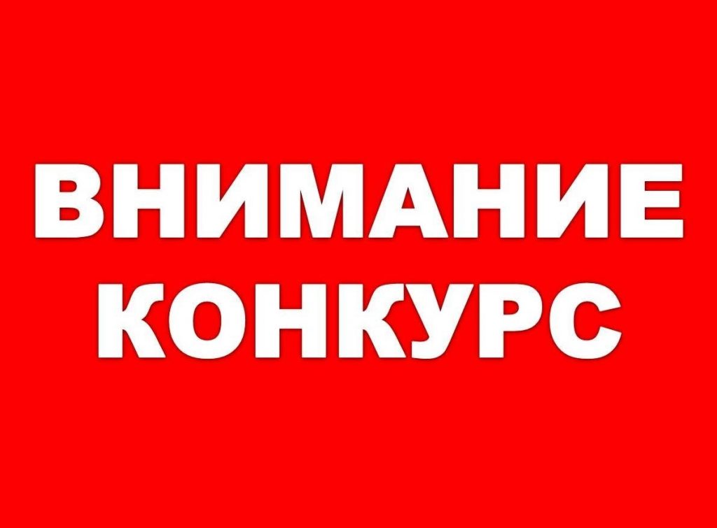 Внимание, конкурс!