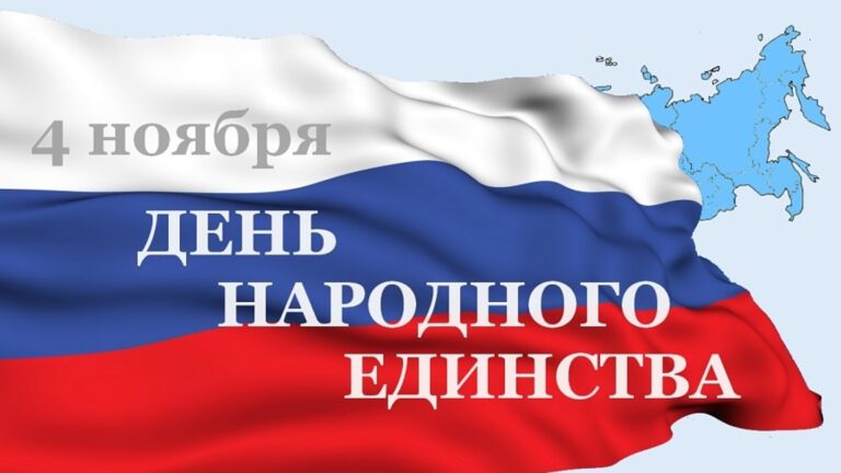 История возникновения Дня народного единства