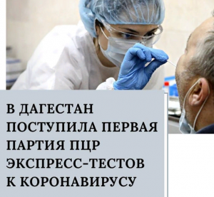 В Дагестан поступила первая партия ПЦР экспресс-тестов к коронавирусу