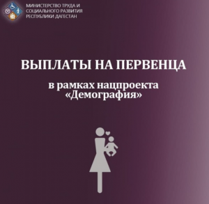 Минтруда Дагестана обеспечило более 300 семей в Дагогнях выплатами на первенца