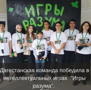 Дагестанская команда одержала победу в интеллектуальных играх среди школьников Северного Кавказа "Игры разума".