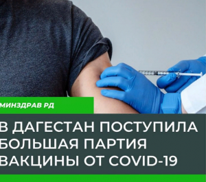 Новая крупная партия вакцины от коронавирусной инфекции поступила в нашу республику
