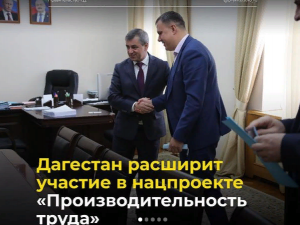 Дагестан расширит участие в нацпроекте «Производительность труда»