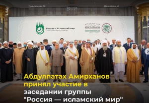Абдулпатах Амирханов принял участие в заседании группы "Россия — исламский мир" в Джидде