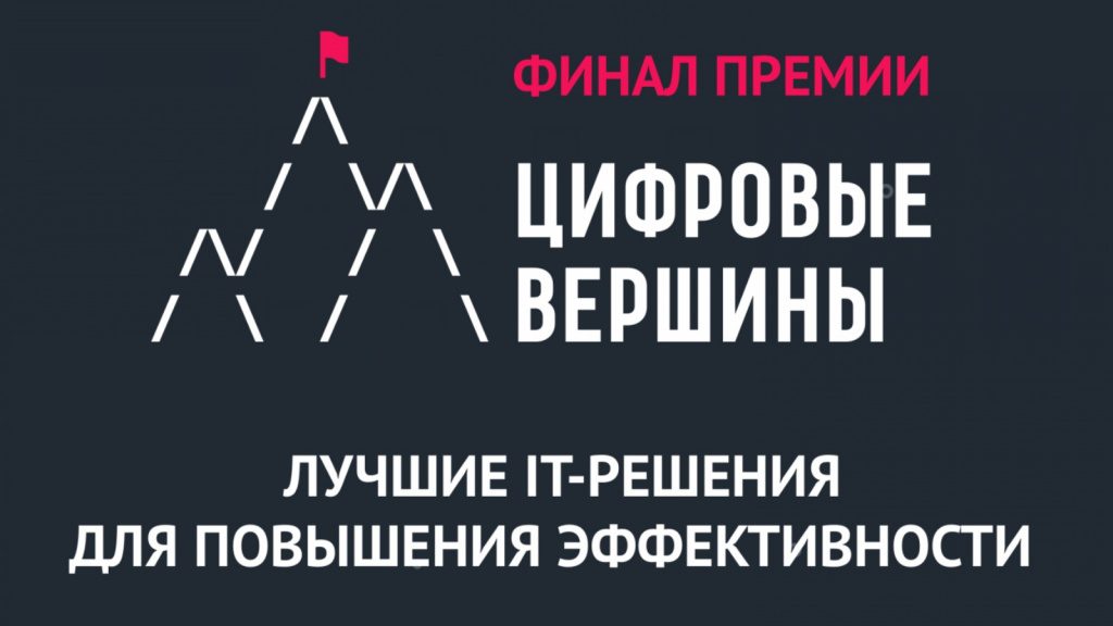 Финал премии IT-проектов «Цифровые вершины 2021» состоится в январе 2022 года